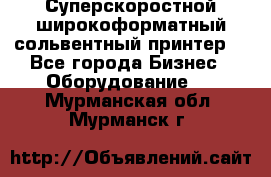 Суперскоростной широкоформатный сольвентный принтер! - Все города Бизнес » Оборудование   . Мурманская обл.,Мурманск г.